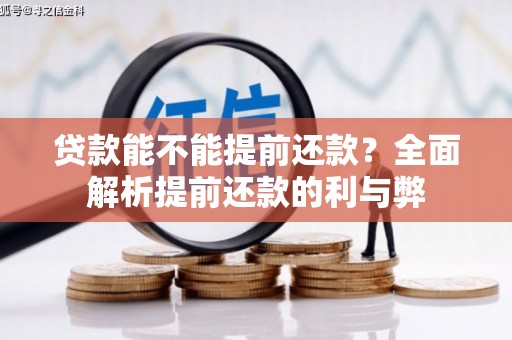 邗江贷款能不能提前还款？全面解析提前还款的利与弊