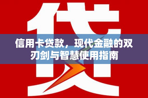 邗江信用卡贷款，现代金融的双刃剑与智慧使用指南