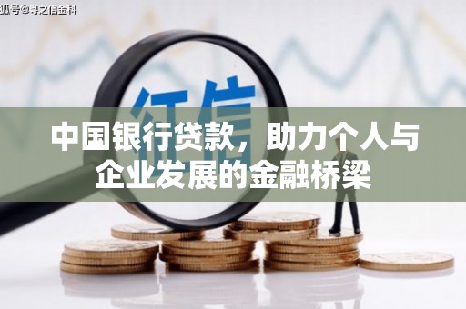 邗江中国银行贷款，助力个人与企业发展的金融桥梁