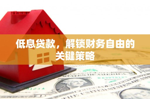 邗江低息贷款，解锁财务自由的关键策略