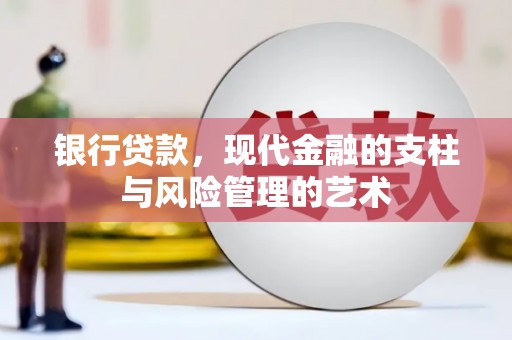 邗江银行贷款，现代金融的支柱与风险管理的艺术