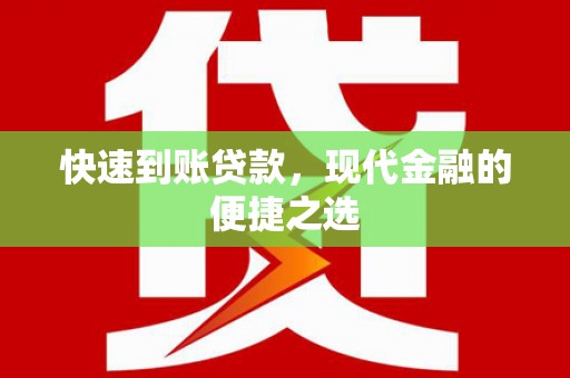 邗江快速到账贷款，现代金融的便捷之选