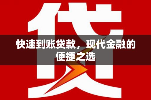 邗江快速到账贷款，现代金融的便捷之选