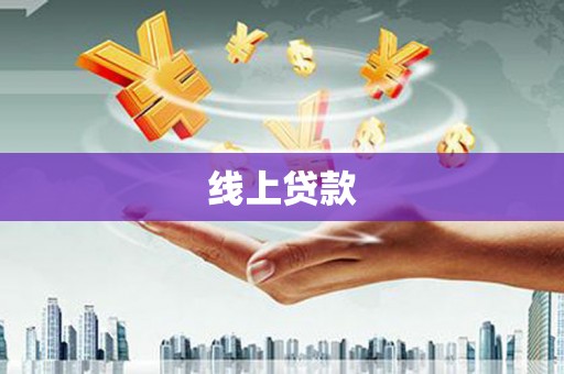邗江线上贷款