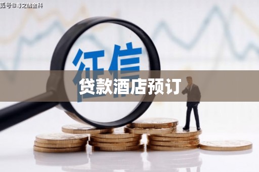 邗江贷款酒店预订