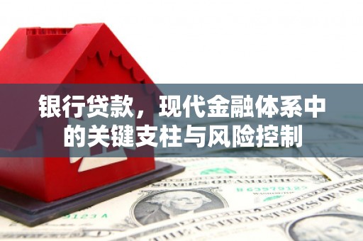 邗江银行贷款，现代金融体系中的关键支柱与风险控制