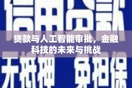 邗江贷款与人工智能审批，金融科技的未来与挑战