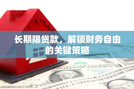 邗江长期限贷款，解锁财务自由的关键策略