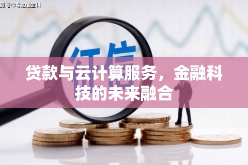 邗江贷款与云计算服务，金融科技的未来融合