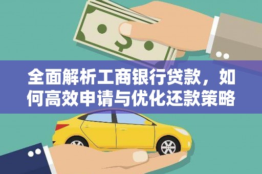 邗江全面解析工商银行贷款，如何高效申请与优化还款策略