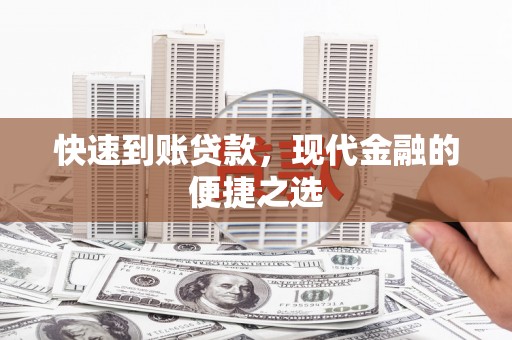 邗江快速到账贷款，现代金融的便捷之选