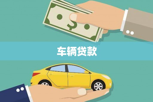 邗江车辆贷款