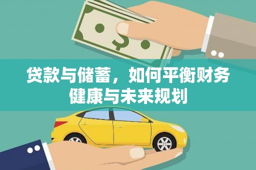 邗江贷款与储蓄，如何平衡财务健康与未来规划