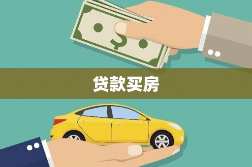 邗江贷款买房