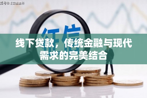 邗江线下贷款，传统金融与现代需求的完美结合