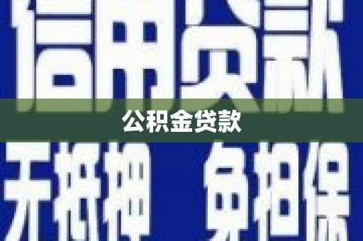 邗江公积金贷款