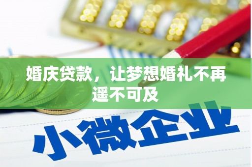 邗江婚庆贷款，让梦想婚礼不再遥不可及