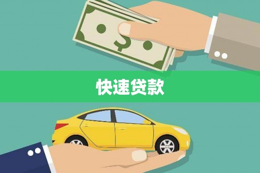 邗江快速贷款
