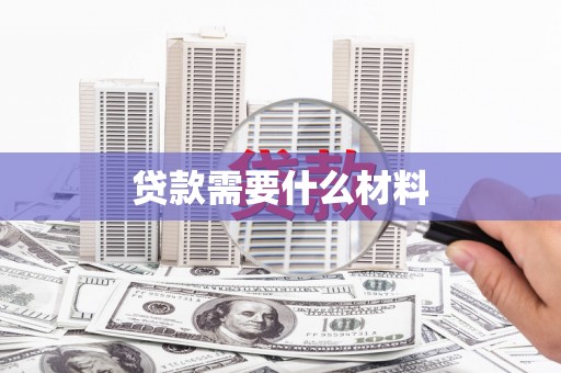 邗江贷款需要什么材料