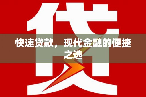 邗江快速贷款，现代金融的便捷之选