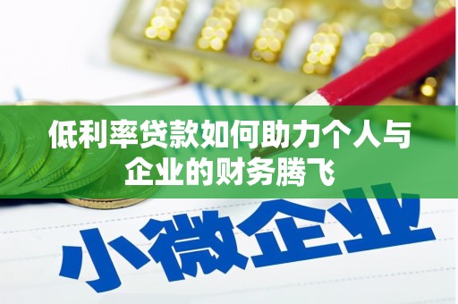 邗江低利率贷款如何助力个人与企业的财务腾飞
