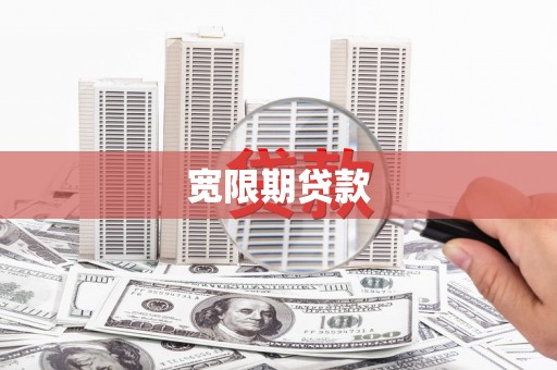 邗江宽限期贷款