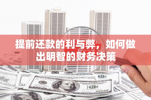 邗江提前还款的利与弊，如何做出明智的财务决策