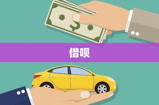邗江借呗