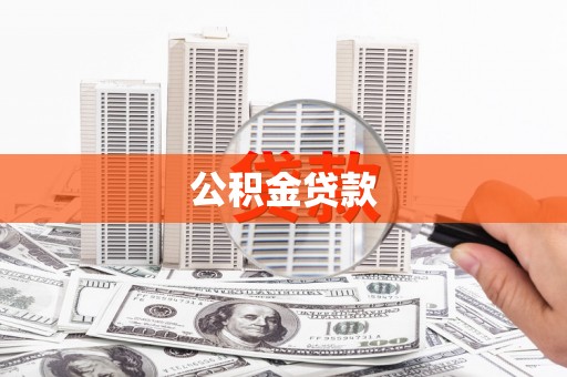 邗江公积金贷款
