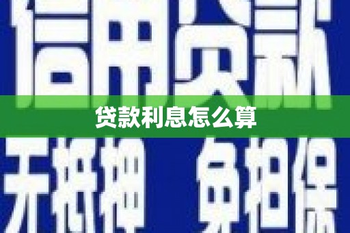 邗江贷款利息怎么算
