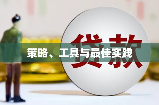 邗江策略、工具与最佳实践