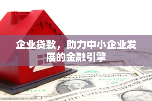 邗江企业贷款，助力中小企业发展的金融引擎