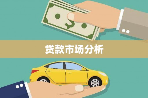 邗江贷款市场分析