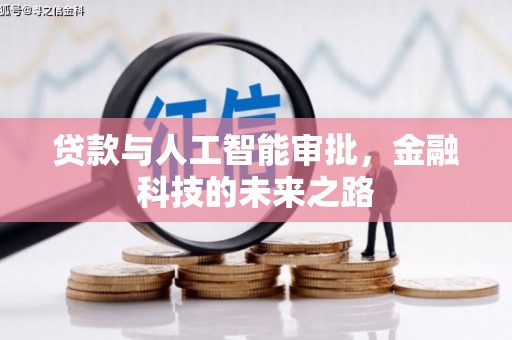 邗江贷款与人工智能审批，金融科技的未来之路