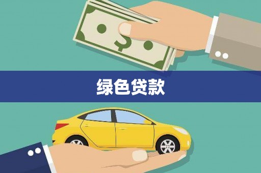 邗江绿色贷款