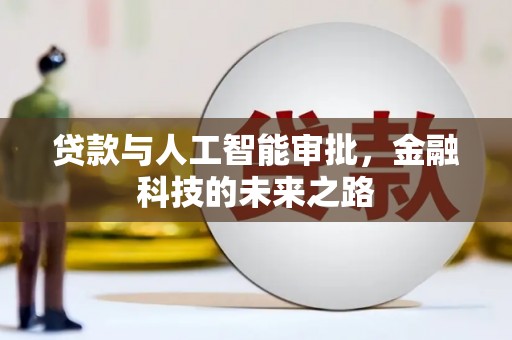 邗江贷款与人工智能审批，金融科技的未来之路