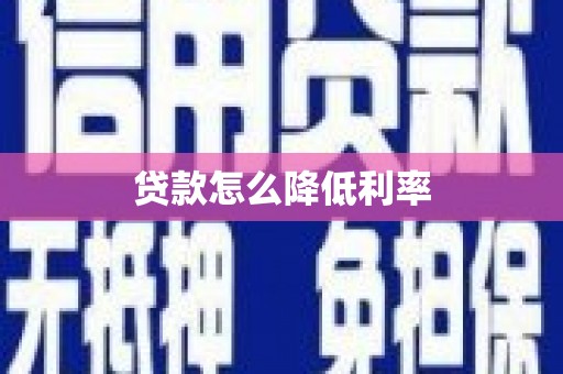 邗江贷款怎么降低利率