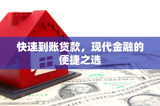 邗江快速到账贷款，现代金融的便捷之选