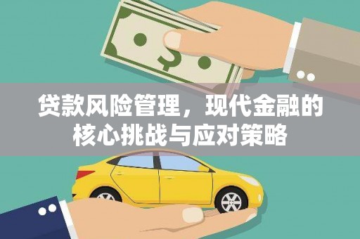 邗江贷款风险管理，现代金融的核心挑战与应对策略