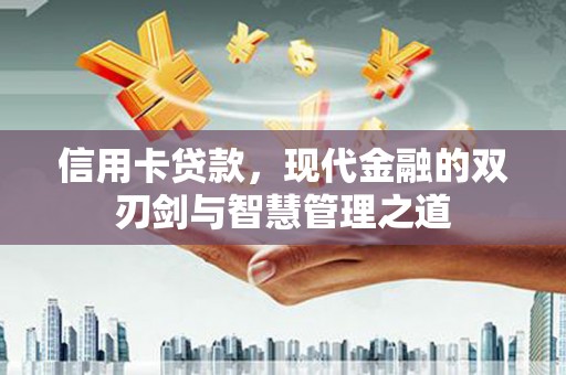 邗江信用卡贷款，现代金融的双刃剑与智慧管理之道