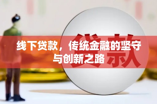 邗江线下贷款，传统金融的坚守与创新之路