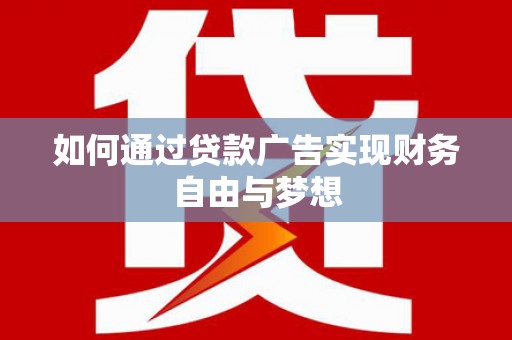 邗江如何通过贷款广告实现财务自由与梦想
