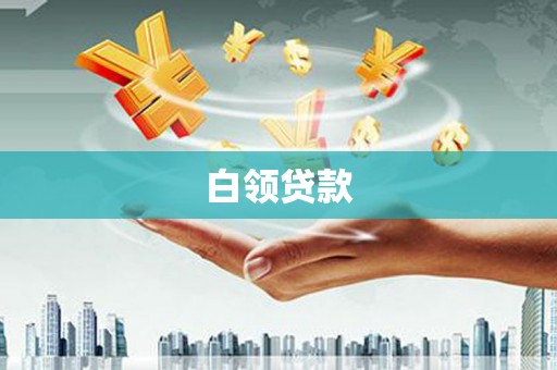 邗江白领贷款