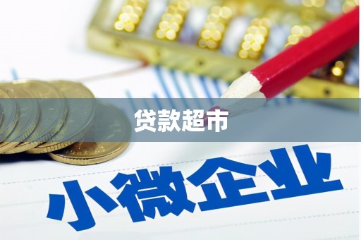 邗江贷款超市