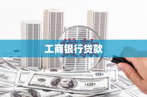 邗江工商银行贷款