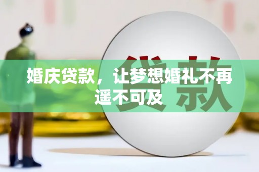 邗江婚庆贷款，让梦想婚礼不再遥不可及
