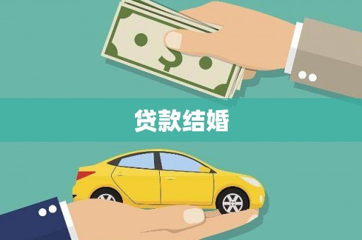 邗江贷款结婚