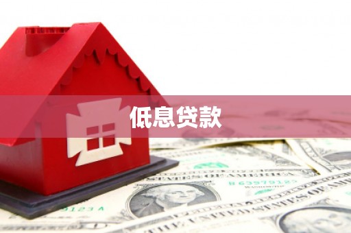邗江低息贷款