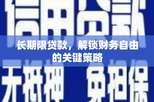 邗江长期限贷款，解锁财务自由的关键策略