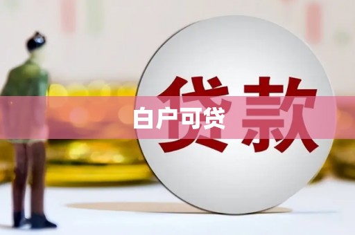 邗江白户可贷